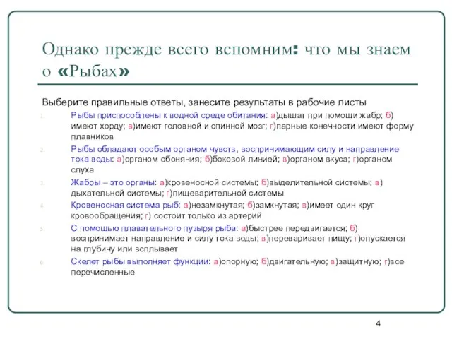 Однако прежде всего вспомним: что мы знаем о «Рыбах» Выберите правильные ответы,