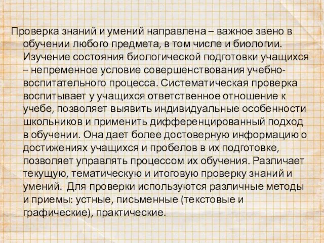 Проверка знаний и умений направлена – важное звено в обучении любого предмета,