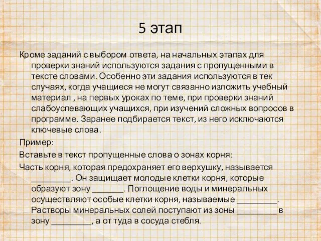 5 этап Кроме заданий с выбором ответа, на начальных этапах для проверки