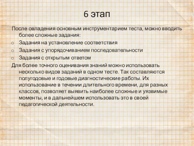 6 этап После овладения основным инструментарием теста, можно вводить более сложные задания: