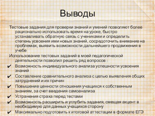 Выводы Тестовые задания для проверки знаний и умений позволяют более рационально использовать