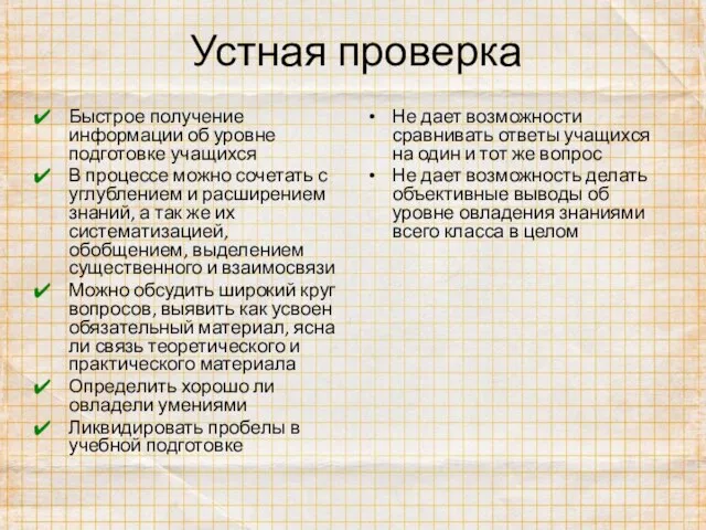 Устная проверка Быстрое получение информации об уровне подготовке учащихся В процессе можно