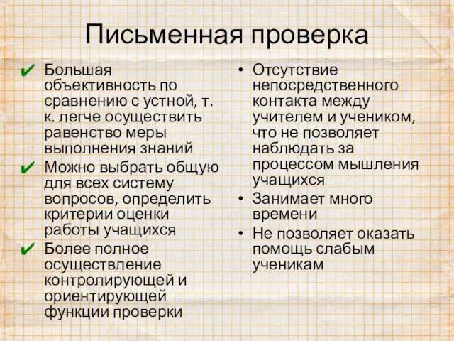 Письменная проверка Большая объективность по сравнению с устной, т.к. легче осуществить равенство