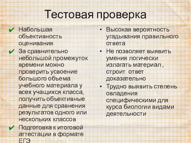 Тестовая проверка Набольшая объективность оценивания За сравнительно небольшой промежуток времени можно проверить