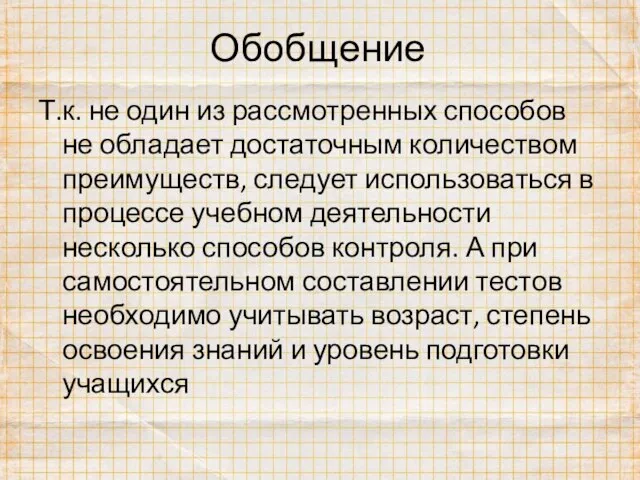 Обобщение Т.к. не один из рассмотренных способов не обладает достаточным количеством преимуществ,