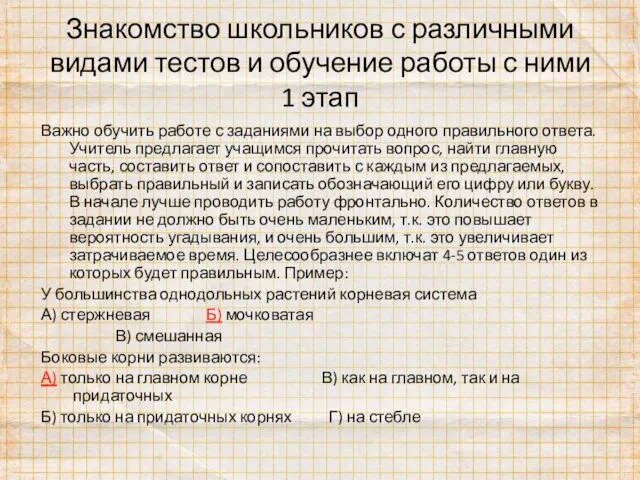 Знакомство школьников с различными видами тестов и обучение работы с ними 1