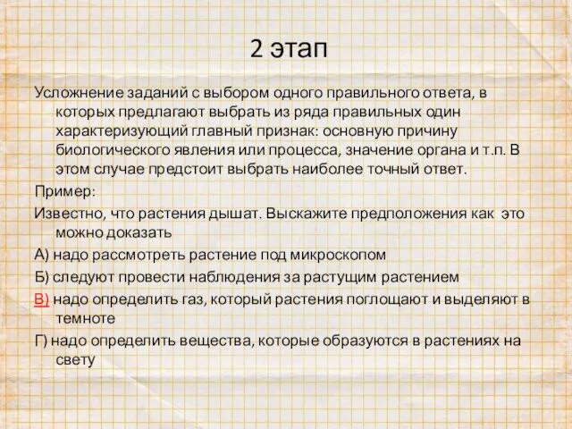 2 этап Усложнение заданий с выбором одного правильного ответа, в которых предлагают