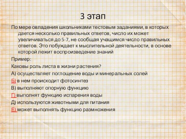 3 этап По мере овладения школьниками тестовым заданиями, в которых дается несколько