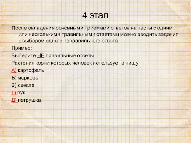 4 этап После овладения основными приемами ответов на тесты с одним или