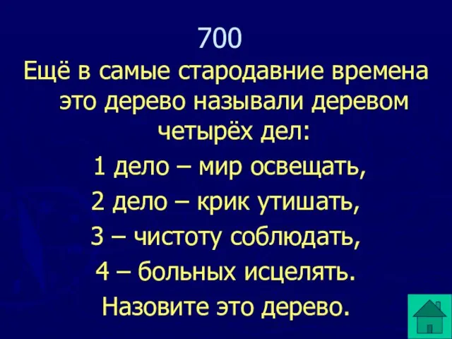 Ещё в самые стародавние времена это дерево называли деревом четырёх дел: 1