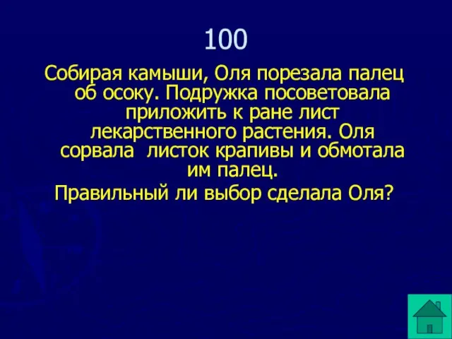 Собирая камыши, Оля порезала палец об осоку. Подружка посоветовала приложить к ране