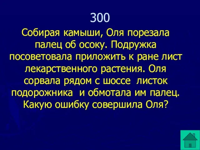 Собирая камыши, Оля порезала палец об осоку. Подружка посоветовала приложить к ране