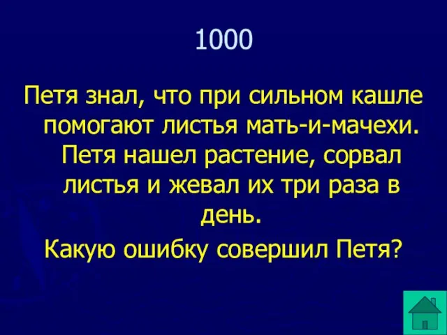 Петя знал, что при сильном кашле помогают листья мать-и-мачехи. Петя нашел растение,