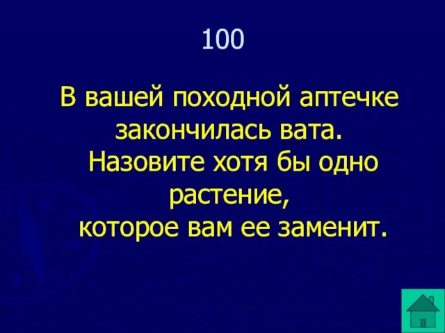 В вашей походной аптечке закончилась вата. Назовите хотя бы одно растение, которое вам ее заменит. 100