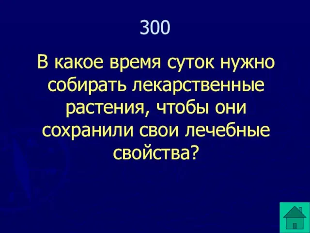 300 В какое время суток нужно собирать лекарственные растения, чтобы они сохранили свои лечебные свойства?