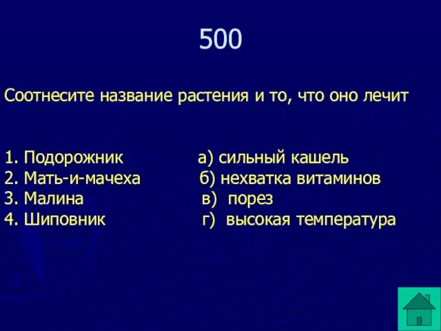 500 Соотнесите название растения и то, что оно лечит 1. Подорожник а)