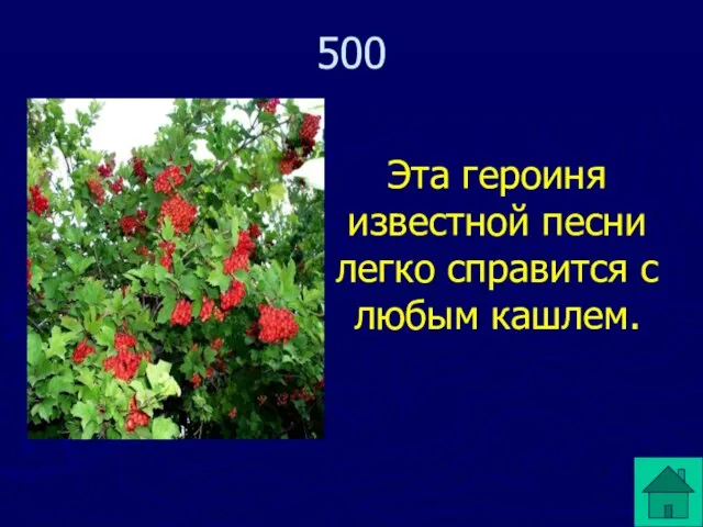 Эта героиня известной песни легко справится с любым кашлем. 500