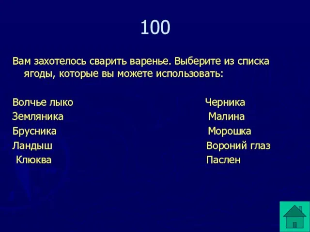 Вам захотелось сварить варенье. Выберите из списка ягоды, которые вы можете использовать: