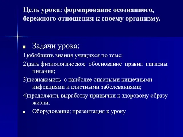 Цель урока: формирование осознанного, бережного отношения к своему организму. Задачи урока: 1)обобщить