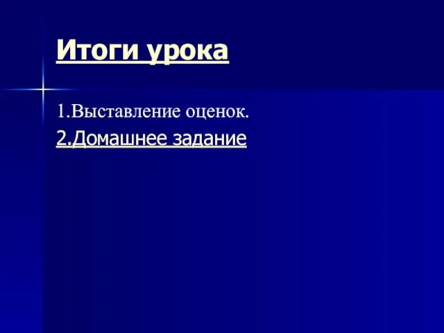 Итоги урока 1.Выставление оценок. 2.Домашнее задание