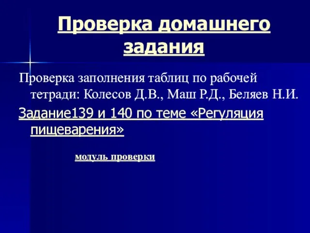 Проверка домашнего задания Проверка заполнения таблиц по рабочей тетради: Колесов Д.В., Маш