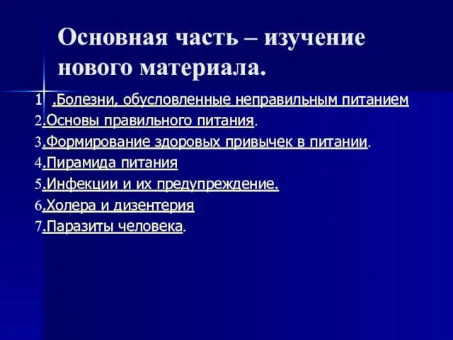 Основная часть – изучение нового материала. 1 .Болезни, обусловленные неправильным питанием 2.Основы