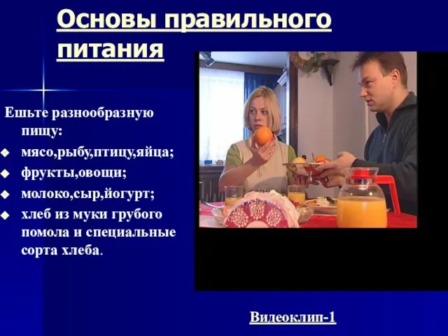 Основы правильного питания Ешьте разнообразную пищу: мясо,рыбу,птицу,яйца; фрукты,овощи; молоко,сыр,йогурт; хлеб из муки