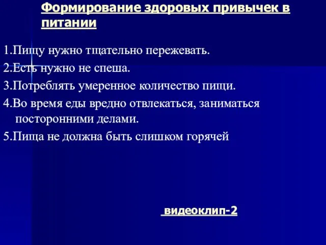 Формирование здоровых привычек в питании 1.Пищу нужно тщательно пережевать. 2.Есть нужно не