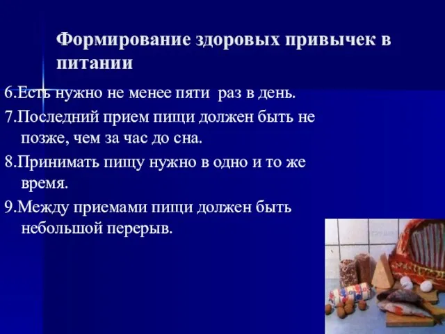 Формирование здоровых привычек в питании 6.Есть нужно не менее пяти раз в