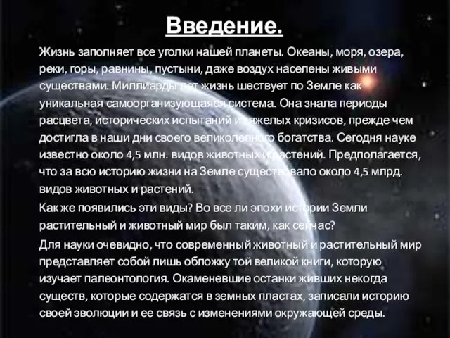 Жизнь заполняет все уголки нашей планеты. Океаны, моря, озера, реки, горы, равнины,