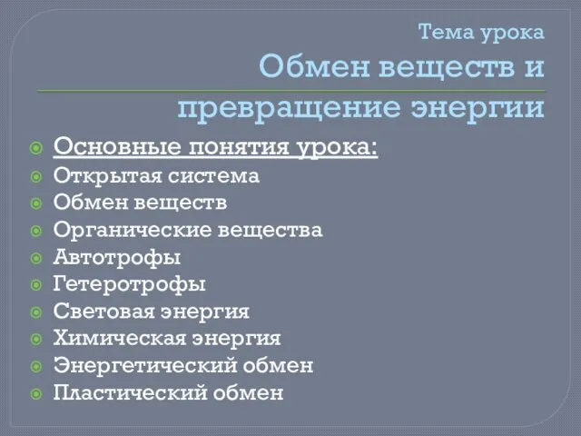 Тема урока Обмен веществ и превращение энергии Основные понятия урока: Открытая система