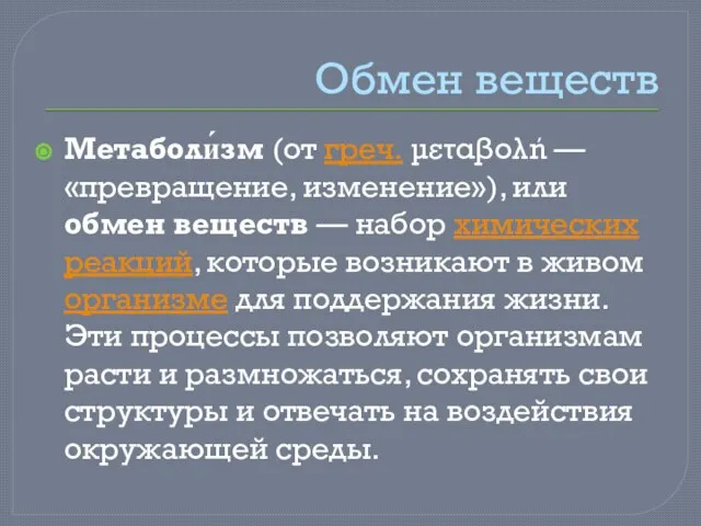 Обмен веществ Метаболи́зм (от греч. μεταβολή — «превращение, изменение»), или обмен веществ