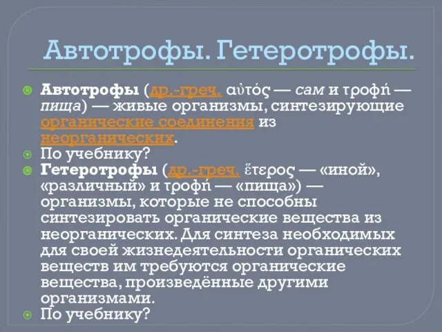 Автотрофы. Гетеротрофы. Автотрофы (др.-греч. αὐτός — сам и τροφή — пища) —