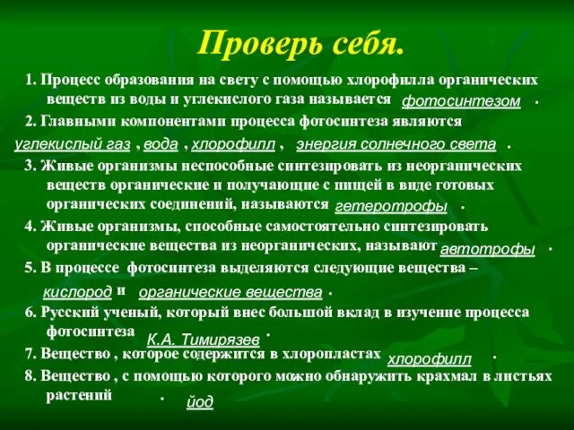 Проверь себя. 1. Процесс образования на свету с помощью хлорофилла органических веществ