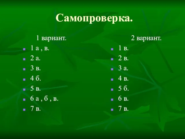 Самопроверка. 1 вариант. 1 а , в. 2 а. 3 в. 4