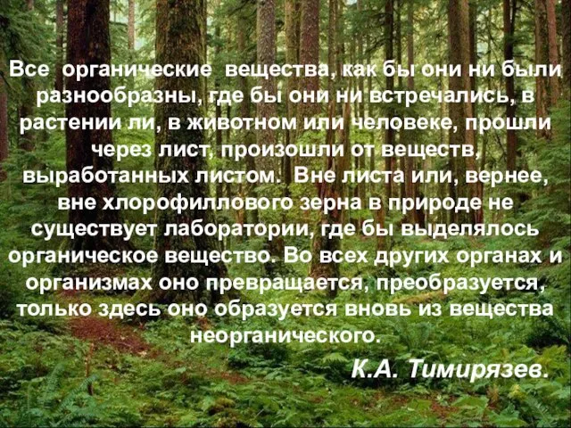 Все органические вещества, как бы они ни были разнообразны, где бы они