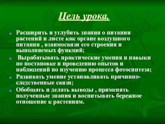 Цель урока. Расширить и углубить знания о питании растений и листе как