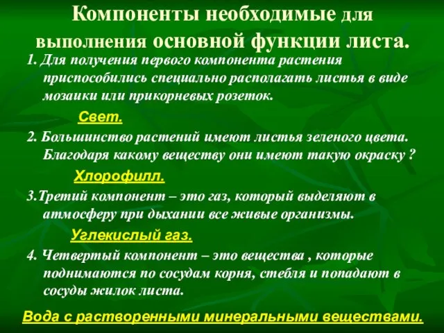 Компоненты необходимые для выполнения основной функции листа. 1. Для получения первого компонента