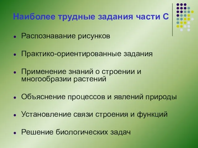 Наиболее трудные задания части С Распознавание рисунков Практико-ориентированные задания Применение знаний о