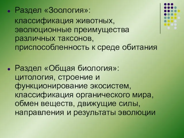 Раздел «Зоология»: классификация животных, эволюционные преимущества различных таксонов, приспособленность к среде обитания