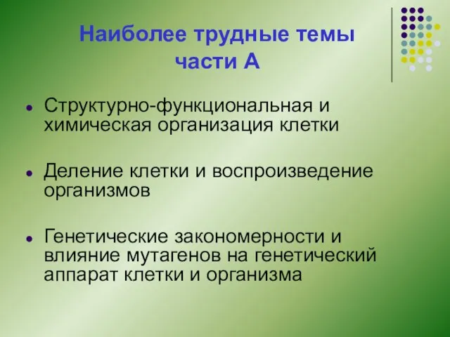 Наиболее трудные темы части А Структурно-функциональная и химическая организация клетки Деление клетки