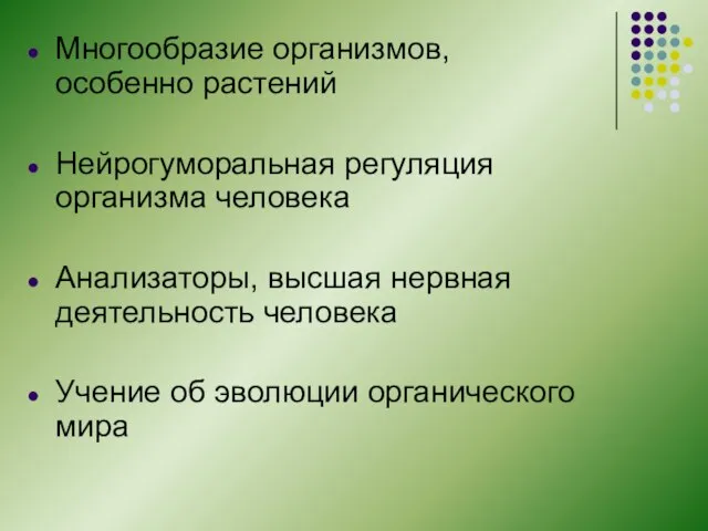 Многообразие организмов, особенно растений Нейрогуморальная регуляция организма человека Анализаторы, высшая нервная деятельность