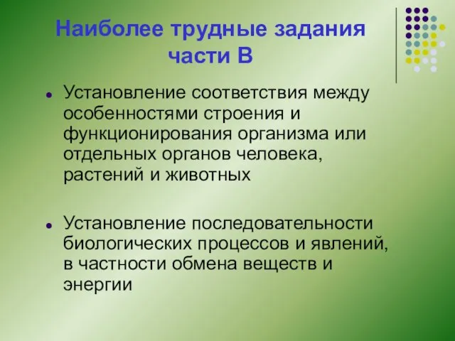 Наиболее трудные задания части В Установление соответствия между особенностями строения и функционирования