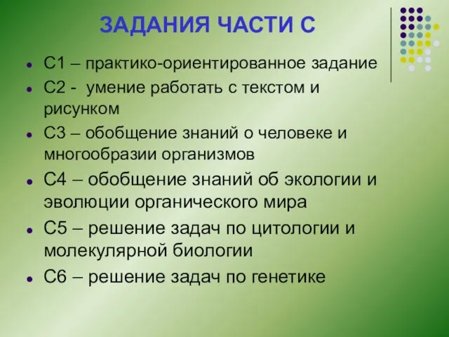 ЗАДАНИЯ ЧАСТИ С С1 – практико-ориентированное задание С2 - умение работать с