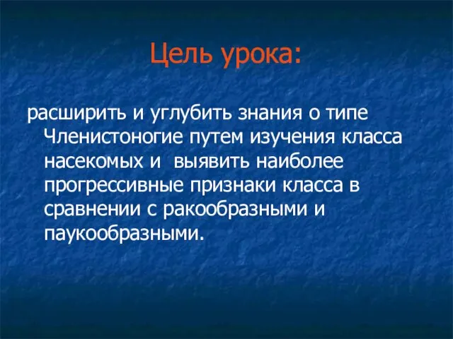 Цель урока: расширить и углубить знания о типе Членистоногие путем изучения класса