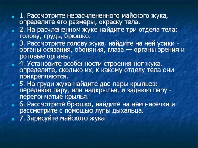 1. Рассмотрите нерасчлененного майского жука, определите его размеры, окраску тела. 2. На