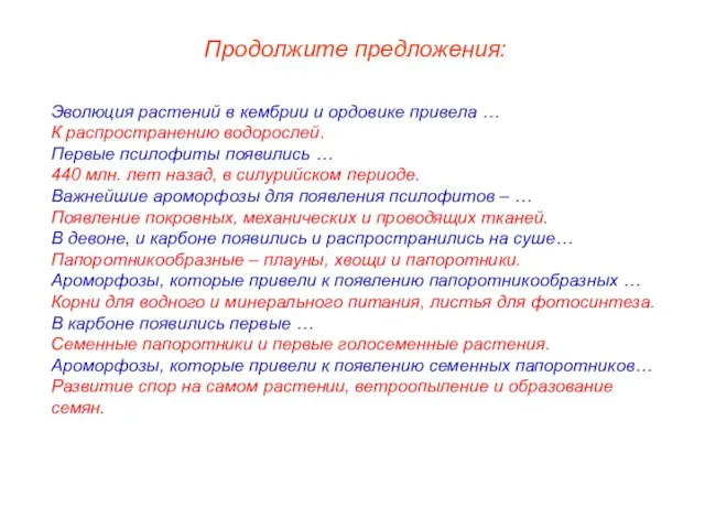 Эволюция растений в кембрии и ордовике привела … К распространению водорослей. Первые