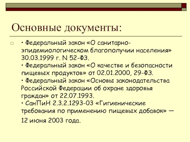 Основные документы: • Федеральный закон «О санитарно-эпидемиологическом благополучии населения» 30.03.1999 г. N