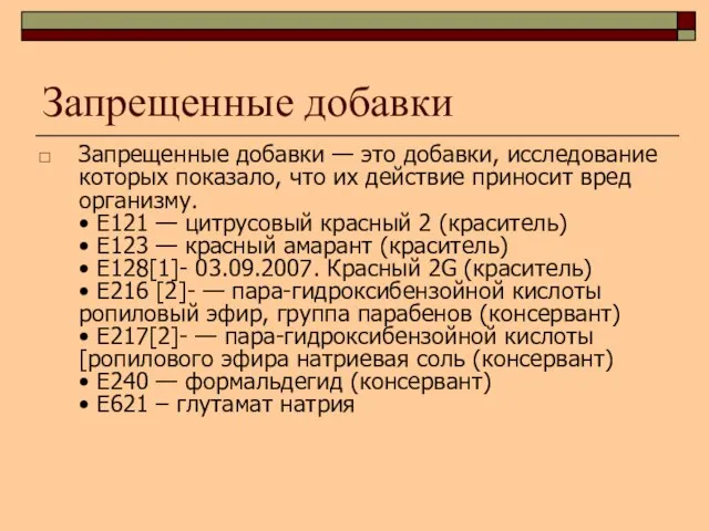 Запрещенные добавки Запрещенные добавки — это добавки, исследование которых показало, что их