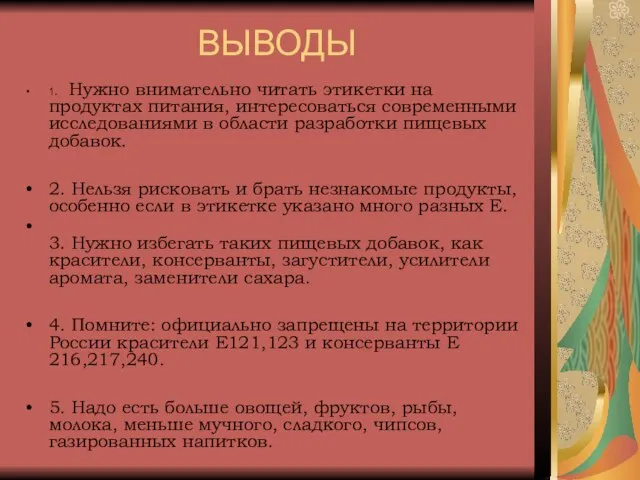 ВЫВОДЫ 1. Нужно внимательно читать этикетки на продуктах питания, интересоваться современными исследованиями